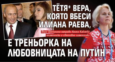 Тётя* Вера, която вбеси Илиана Раева, е треньорка на любовницата на Путин (СНИМКИ)