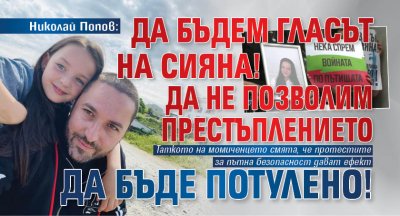 Николай Попов: Да бъдем гласът на Сияна! Да не позволим престъплението да бъде потулено!