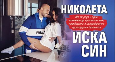 Николета иска син