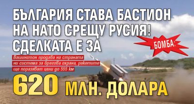 БОМБА: България става бастион на НАТО срещу Русия! Сделката е за 620 млн. долара