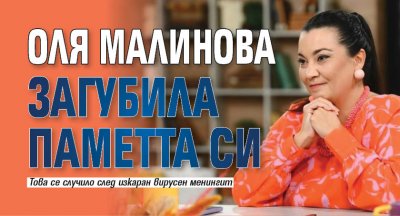 Оля Малинова загубила паметта си