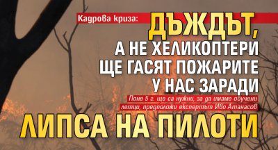 Кадрова криза: Дъждът, а не хеликоптери ще гасят пожарите у нас заради липса на пилоти 
