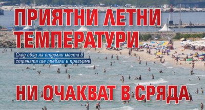 Приятни летни температури ни очакват в сряда