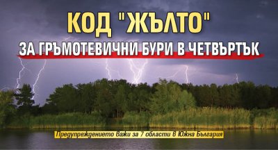 Код "жълто" за гръмотевични бури в четвъртък