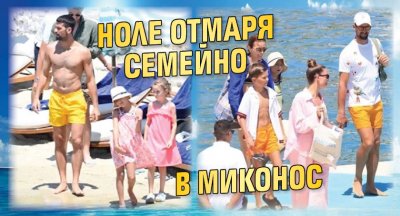 Ноле отмаря семейно в Миконос