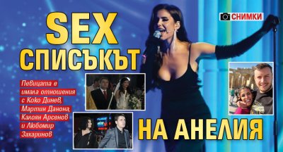 Sex списъкът на Анелия (Снимки)