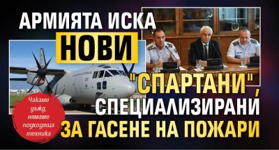 Армията иска нови "Спартани", специализирани за гасене на пожари