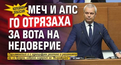 Копейкин побесня! МЕЧ и АПС го отрязаха за вота на недоверие