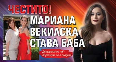 Честито! Мариана Векилска става баба
