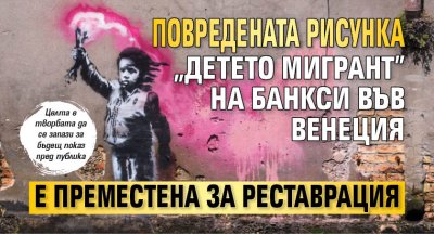 Повредената рисунка "Детето мигрант" на Банкси във Венеция е преместена за реставрация