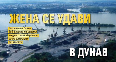 Жена се удави в Дунав 