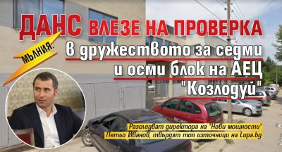 МЪЛНИЯ: ДАНС влезе на проверка в дружеството за седми и осми блок на АЕЦ "Козлодуй"