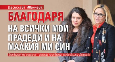 Десислава Иванчева: Благодаря на всички мои прадеди и на малкия ми син