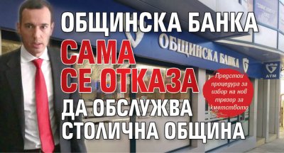 Общинска банка сама се отказа да обслужва Столична община 
