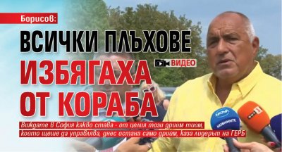 Борисов: Всички плъхове избягаха от кораба (ВИДЕО) 