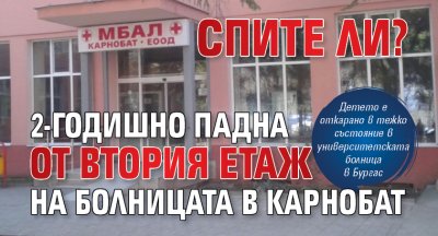 Спите ли? 2-годишно падна от втория етаж на болницата в Карнобат