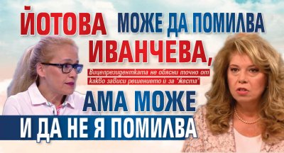 Йотова може да помилва Иванчева, ама може и да не я помилва