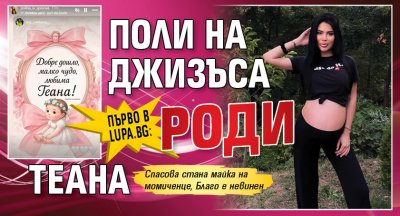 Първо в Lupa.bg: Поли на Джизъса роди Теана