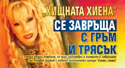 "Хищната хиена" се завръща с гръм и трясък