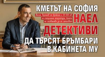 Кметът на София наел детективи да търсят бръмбари в кабинета му 