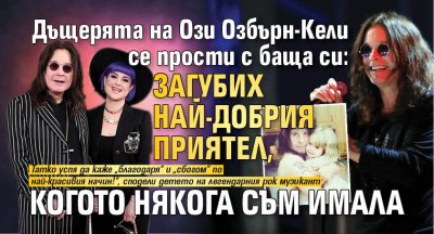 Дъщерята на Ози Озбърн-Кели се прости с баща си: Загубих най-добрия приятел, когото някога съм имала
