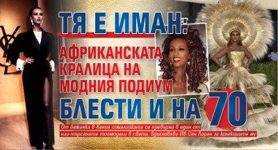Тя е Иман: Африканската кралица на модния подиум блести и на 70 (ФОТО)