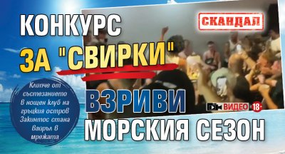 СКАНДАЛ: Конкурс за "свирки" взриви морския сезон (ВИДЕО 18+)