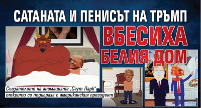 Сатаната и пенисът на Тръмп вбесиха Белия дом