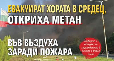 Евакуират хората в Средец, откриха метан във въздуха заради пожара 
