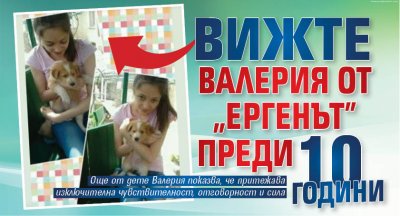Вижте Валерия от "Ергенът" преди 10 години