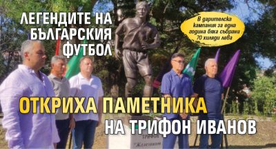 Легендите на българския футбол откриха паметника на Трифон Иванов