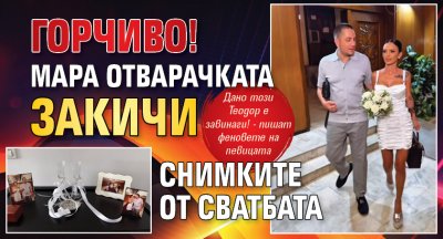 Горчиво! Мара Отварачката закичи снимките от сватбата (Фото)