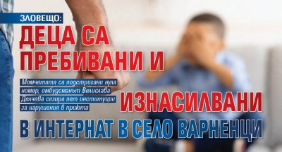 ЗЛОВЕЩО: Деца са пребивани и изнасилвани в интернат в село Варненци