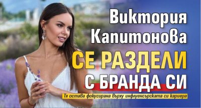 Виктория Капитонова се раздели с бранда си 