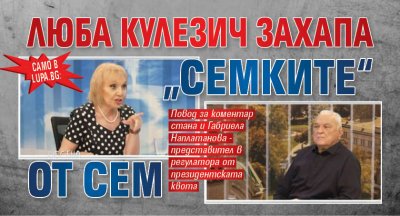 Само в Lupa.bg: Люба Кулезич захапа „семките“ от СЕМ