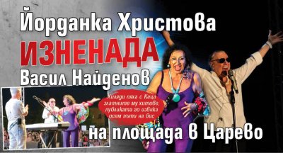 Йорданка Христова изненада Васил Найденов на площада в Царево (ФОТО)