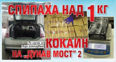 Спипаха над 1 кг кокаин на „Дунав мост“ 2 (СНИМКИ)