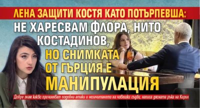 Лена защити Костя като потърпевша: Не харесвам Флора, нито Костадинов, но снимката от Гърция е манипулация 