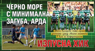 Черно море с минимална загуба, Арда изпусна ХИК