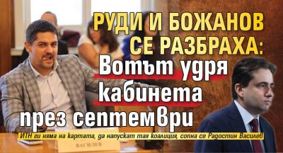 Руди и Божанов се разбраха: Вотът удря кабинета през септември 