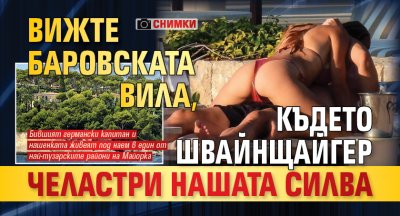 Вижте баровската вила, където Швайнщайгер челастри нашата Силва (СНИМКИ)