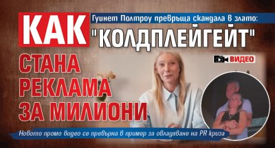 Гуинет Полтроу превръща скандала в злато: Как "Колдплейгейт" стана реклама за милиони (ВИДЕО)