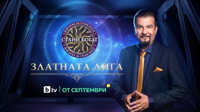 От септември зрителите на bTV отново ще се потопят в