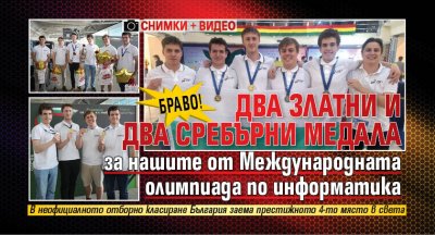 БРАВО! Два златни и два сребърни медала за нашите от Международната олимпиада по информатика (ВИДЕО И СНИМКИ)