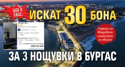 ШОК И УЖАС: Искат 30 бона за 3 нощувки в Бургас