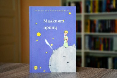 Ново издание на „Малкият принц“ 81 години след безследното изчезване на Сент-Екзюпери