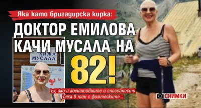 Яка като бригадирска кирка: Доктор Емилова качи Мусала на 82! (СНИМКИ)