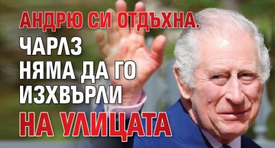Андрю си отдъхна. Чарлз няма да го изхвърли на улицата