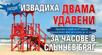 ТРАГЕДИЯ: Извадиха двама удавени за часове в Слънчев бряг