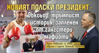 Новият полски президент - боксьор, тръмпист, историк, запленен от гангстери и мафиоти (ФОТО)